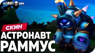 Астронавт Раммус Обзор Скина Лига Легенд - Astronaut Rammus Skin League of Legends