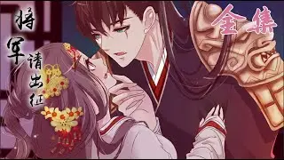 一口气看完【将军请出征】第一季大合集｜Season 1 FULL Collection 1080P HD 🌸Tướng Quân Xin Xuất Chinh Anime #爱情#动漫#恋爱#二次元