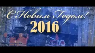 С Новым 2016 годом!