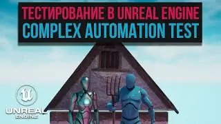 25. Тестирование в Unreal Engine. Complex automation test. Автоматизация UE