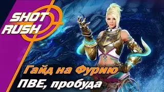 Black Desert / BD: Гайд на Фурию (в ПВЕ - Пробуждение) от 17.03.24
