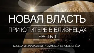 Новая власть при Юпитере в Близнецах  //  беседа Михаила Левина с Александром Бобылёвым