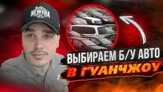 ВЫБИРАЕМ Б/У АВТО В ГУАНЧЖОУ. ЦЕНЫ НА Б/У АВТО ИЗ КИТАЯ 2023 . 