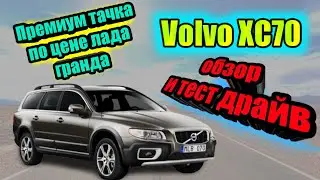 Volvo XC70 premium car at the price of the new Lada Granda, review and test drive.Best station wagon