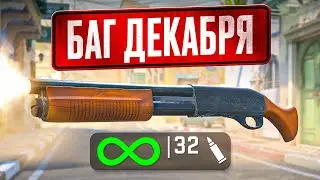 Баг на Бесконечные патроны..