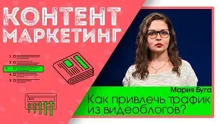 Как привлечь трафик из видеоблогов. Видеоблогеры как источник трафика.