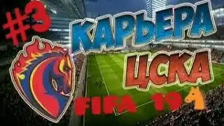 КАРЬЕРА ЗА ЦСКА #3 | НАЧАЛО ИСТОРИИ | FIFA 19