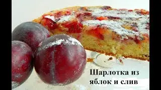 ШАРЛОТКА из яблок и слив. ОЧЕНЬ ВКУСНО