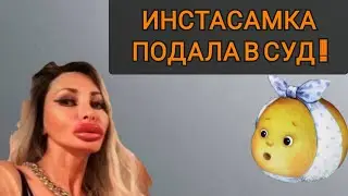 ИНСТА-САМКА  ПОДАЛА  В СУД НА  КОЛОБКА !!!