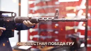 Неизвестная победа ГРУ