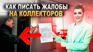 КАК НАПИСАТЬ ЖАЛОБУ НА КОЛЛЕКТОРОВ? | Как НАКАЗАТЬ КОЛЛЕКТОРОВ по закону?