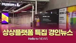제물포 르네상스의 꽃 '상상플랫폼'…'인천역 개발' 속도 | [풀영상] 헬로tv뉴스 경인 2024년 8월 27일 #헬로tv뉴스 #헬로tv경인뉴스