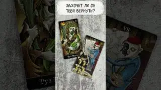 🔥 ЗАХОЧЕТ ЛИ ОН ТЕБЯ ВЕРНУТЬ? Таро расклад на его намерения 