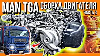 БОГАТЫЙ КЛИЕНТ ИЗ МОСКВЫ///КАПРЕМОНТ ДВИГАТЕЛЯ MAN TGA///ЧАСТЬ 3