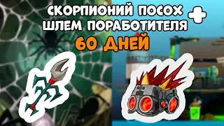 Вормикс  мой рекорд!!! Шлем поработителя  + скорпионий посох на 60 дней