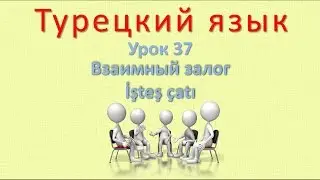 Турецкий язык. Урок 37. Взаимный залог. İşteş çatı