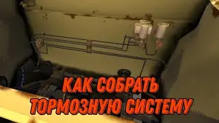 СБОРКА ТОРМОЗНОЙ СИСТЕМЫ | My Summer Car