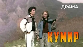 Кумир (1988 год) криминальная драма