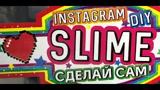Слайм своими руками. Набор 