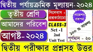 Class 3 Amader Poribesh 2nd Unit Test Question Paper 2024 || Class 3 Env 2nd Summative Question 2024