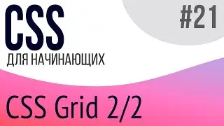 #21. Уроки по CSS для НАЧИНАЮЩИХ (grid 2/2)