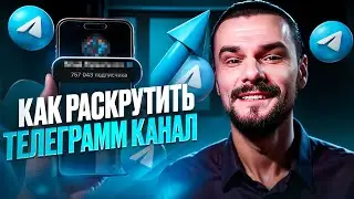 Как Раскрутить Телеграм Канал Бесплатно