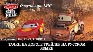 Тачки на Дороге | Трейлер на Русском | Озвучено LHG | Cars on the Road Trailer