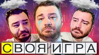 КАК ЛЕГКО ПРОИГРАТЬ ВСЕ! БАБКИ ЕСТЬ? - Своя Игра!