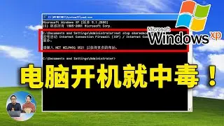 2024年 XP 系统开机后就会中病毒！是真是假？我们来验证下！| 零度解说