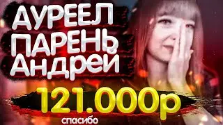 ЗАДОНАТИЛИ 121 000 😱😱😱 СПАСИБО ВАМ ОГРОМНОЕ!!!❤