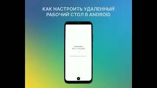 Как настроить удаленный рабочий стол в Android