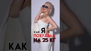 Как я похудела на 25 кг? Рассказываю!