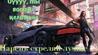 Cyberpunk 2077 пацик на аиме