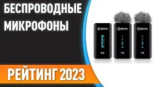 ТОП—10. Лучшие беспроводные микрофоны [радиосистемы, Bluetooth]. Рейтинг 2023!