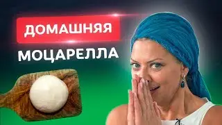 Без ВОЗНИ! Настоящая домашняя моцарелла! 🇮🇹 Рецепты от Тани Литвиновой