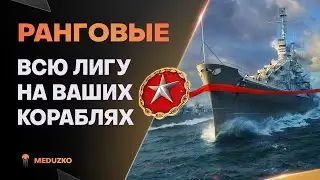 ПРОЙДЕМ БРОНЗУ ● НА ВАШИХ КОРАБЛЯХ