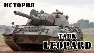 Германский танк Leopard || История