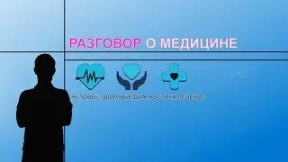 Разговор о медицине. Все, что ульяновцам нужно знать о коронавирусе