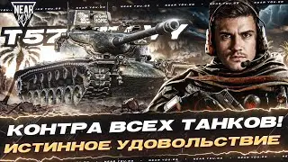 T57 Heavy - КОНТРА ВСЕХ ТАНКОВ! ИСТИННОЕ УДОВОЛЬСТВИЕ