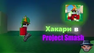 Обзор на персонажа Gambler в Project Smash + gameplay