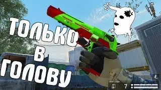 100% в ГОЛОВУ с ДИГЛАМИ ВОЗМОЖЕН? РМ в варфейс [Warface]