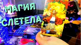 💥СРОЧНО❗️МАГИЯ СЛЕТЕЛА💥Что Он ПОНЯЛ И ОСОЗНАЛ💥❗️