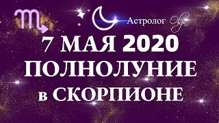 МОЩНЫЙ ДЕНЬ - ПОЛНОЛУНИЕ в СКОРПИОНЕ 7 МАЯ 2020. ГОРОСКОП для ВСЕХ ЗНАКОВ. Астролог Olga.