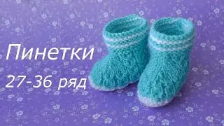 Вязание пинеток для новорожденных - часть 4.  27 - 36 ряд