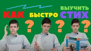 Как БЫСТРО выучить СТИХ за ПЯТЬ минут!?