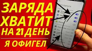 ВАШ ТЕЛЕФОН БУДЕТ ДЕРЖАТЬ 21 ДЕНЬ, ЕСЛИ СДЕЛАТЬ ТАК И НЕ КАК ИНАЧЕ!