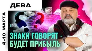 ДЕВА: ТАРО ПРОГНОЗ НА 4-10 МАРТА ОТ СЕРГЕЯ САВЧЕНКО