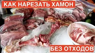 🍗🍗🍗 КАК НАРЕЗАТЬ ХАМОН без отходов легко просто и быстро Самый легкий метод How to Cut Jamon Serrano