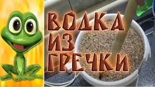 ДОМАШНЯЯ ВОДКА ИЗ ГРЕЧКИ.  Экспериментус.