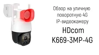 Обзор на беспроводную уличную 4G/LTE-sim поворотную 3mp IP-камеру наблюдения «HDcom K669-3MP-4G»